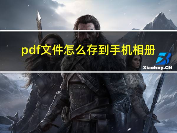 pdf文件怎么存到手机相册的相关图片