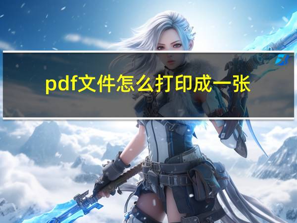 pdf文件怎么打印成一张的相关图片