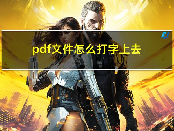 pdf文件怎么打字上去的相关图片