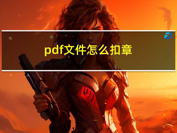 pdf文件怎么扣章的相关图片