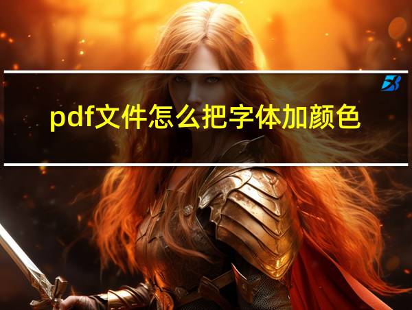 pdf文件怎么把字体加颜色的相关图片