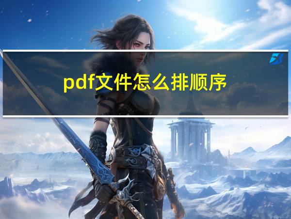 pdf文件怎么排顺序的相关图片