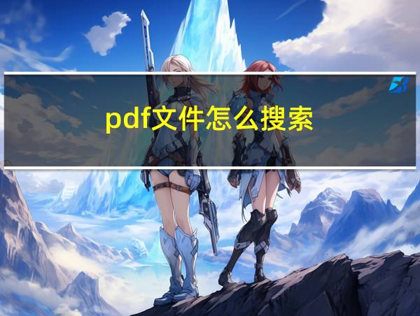 pdf文件怎么搜索的相关图片