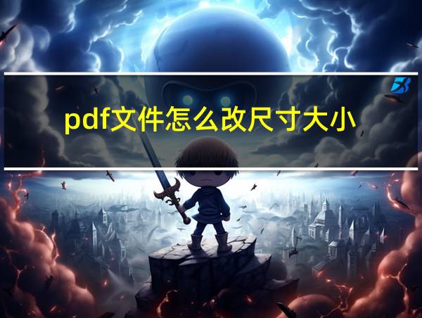 pdf文件怎么改尺寸大小的相关图片