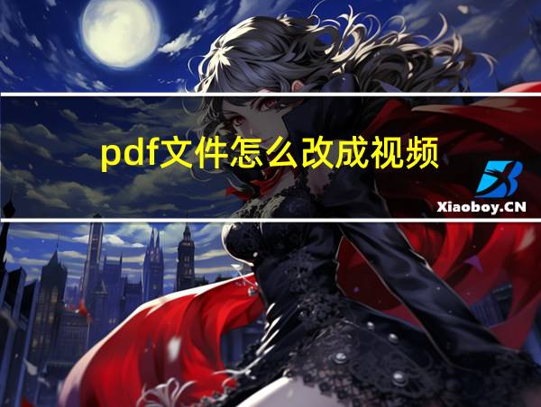 pdf文件怎么改成视频的相关图片