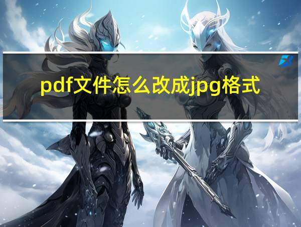 pdf文件怎么改成jpg格式的相关图片