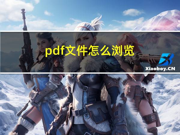 pdf文件怎么浏览的相关图片