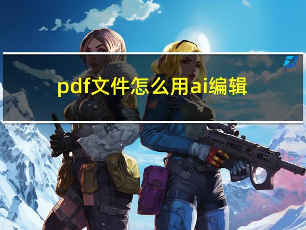 pdf文件怎么用ai编辑的相关图片