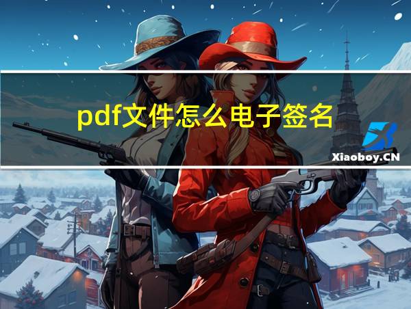 pdf文件怎么电子签名的相关图片