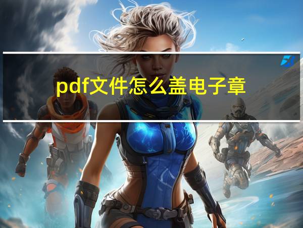 pdf文件怎么盖电子章的相关图片