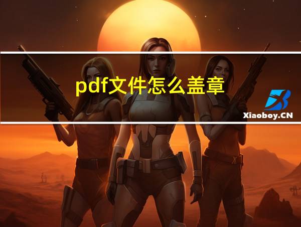 pdf文件怎么盖章的相关图片