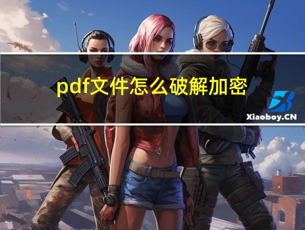 pdf文件怎么破解加密的相关图片