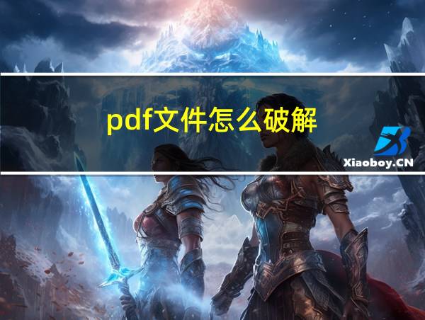 pdf文件怎么破解的相关图片