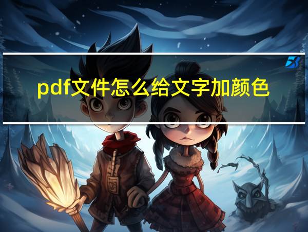 pdf文件怎么给文字加颜色的相关图片