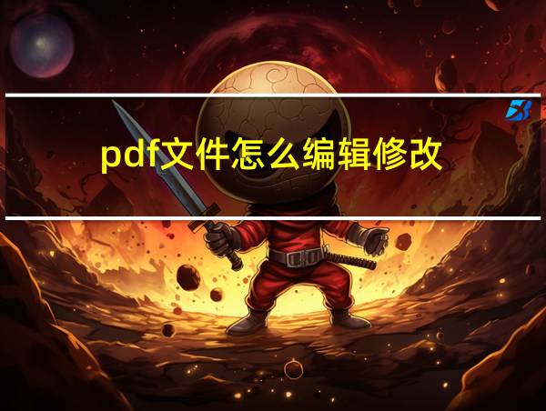 pdf文件怎么编辑修改的相关图片