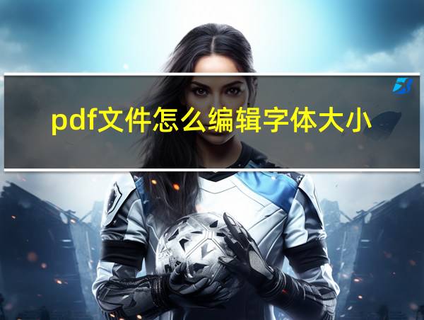 pdf文件怎么编辑字体大小的相关图片