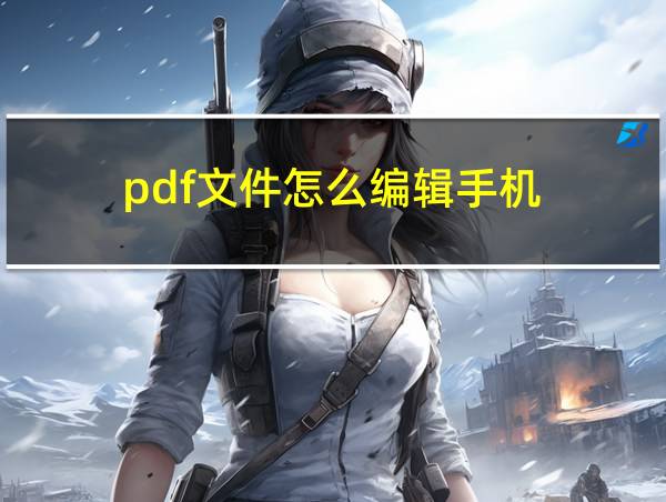 pdf文件怎么编辑手机的相关图片