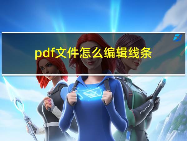 pdf文件怎么编辑线条的相关图片