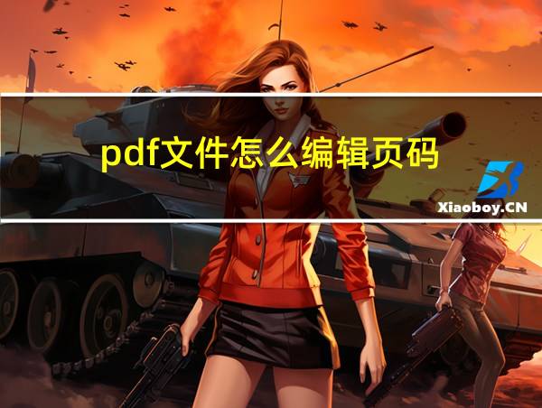 pdf文件怎么编辑页码的相关图片