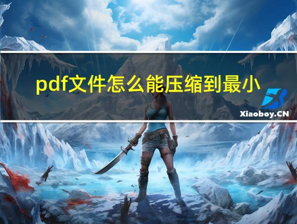 pdf文件怎么能压缩到最小的相关图片