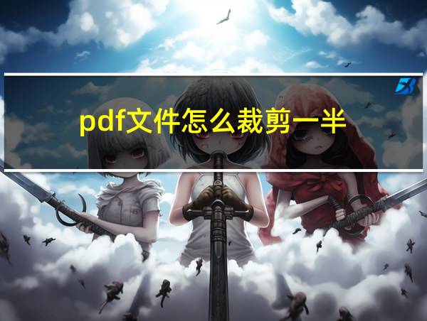 pdf文件怎么裁剪一半的相关图片