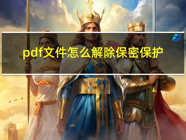 pdf文件怎么解除保密保护的相关图片