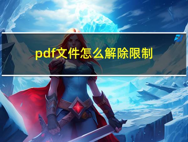 pdf文件怎么解除限制的相关图片