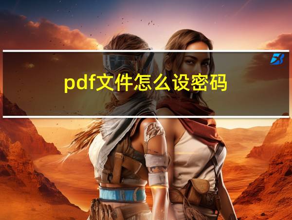 pdf文件怎么设密码的相关图片