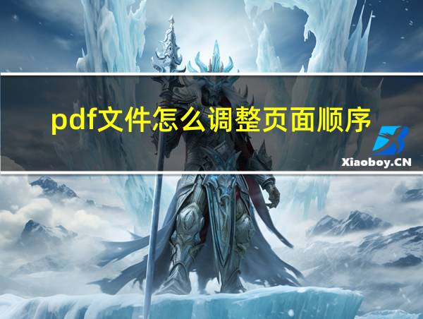 pdf文件怎么调整页面顺序的相关图片