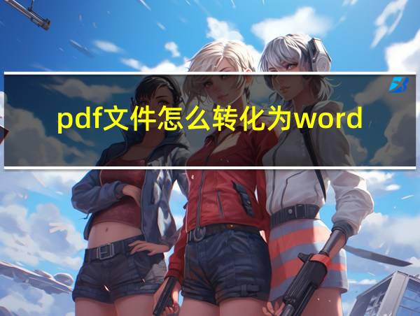 pdf文件怎么转化为word文件的相关图片