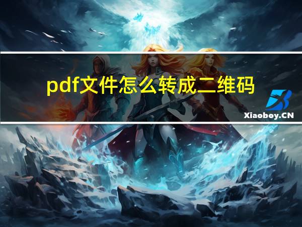 pdf文件怎么转成二维码的相关图片