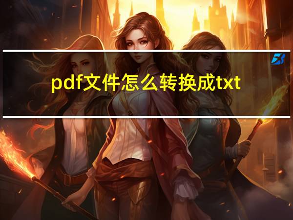 pdf文件怎么转换成txt的相关图片