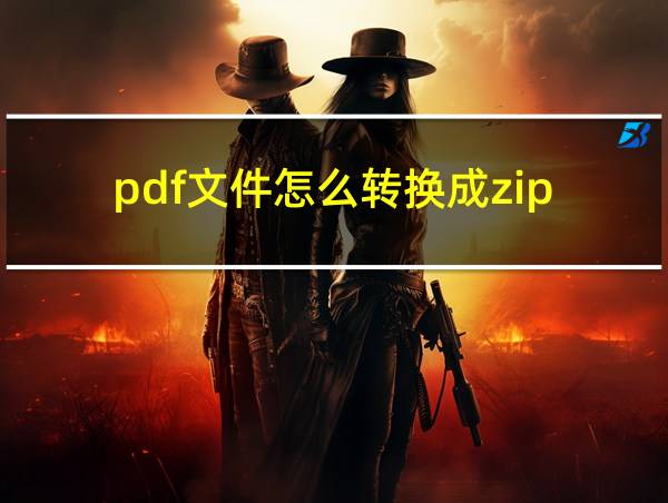 pdf文件怎么转换成zip的相关图片