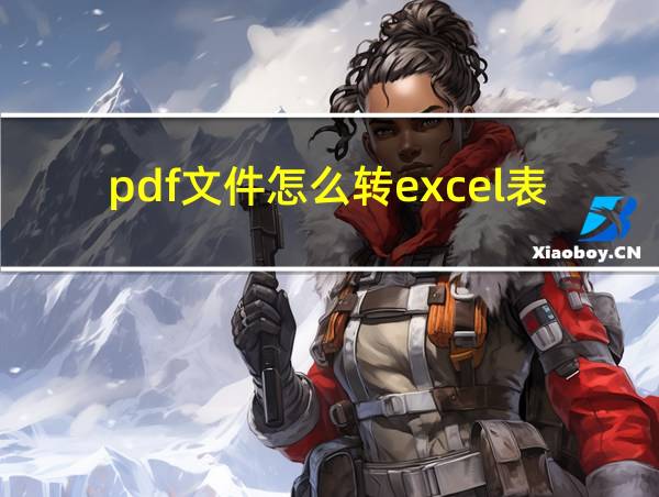 pdf文件怎么转excel表格的相关图片