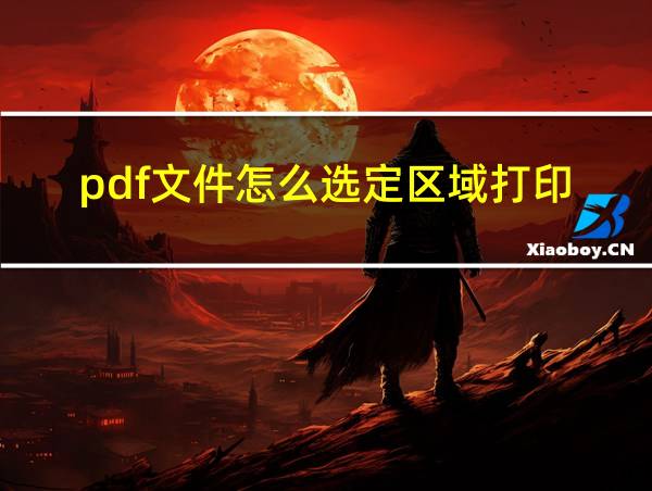 pdf文件怎么选定区域打印的相关图片