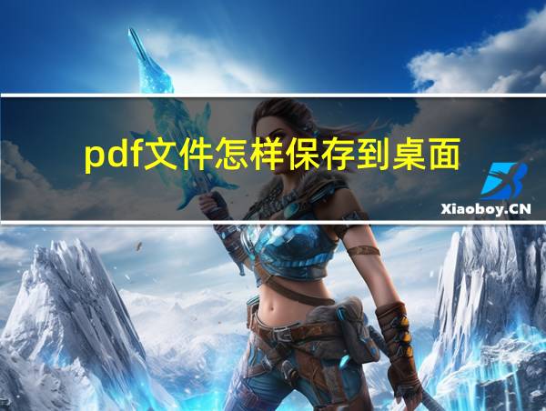 pdf文件怎样保存到桌面的相关图片