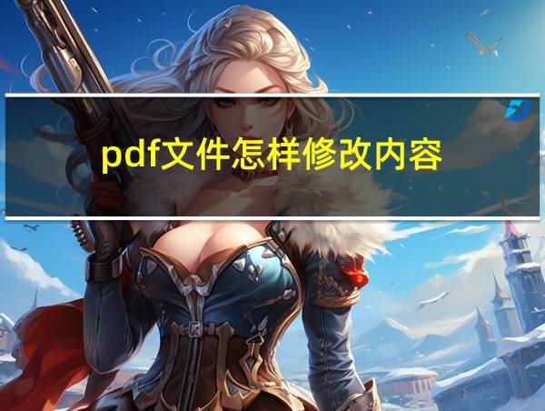 pdf文件怎样修改内容的相关图片