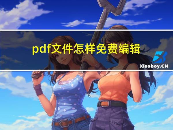 pdf文件怎样免费编辑的相关图片