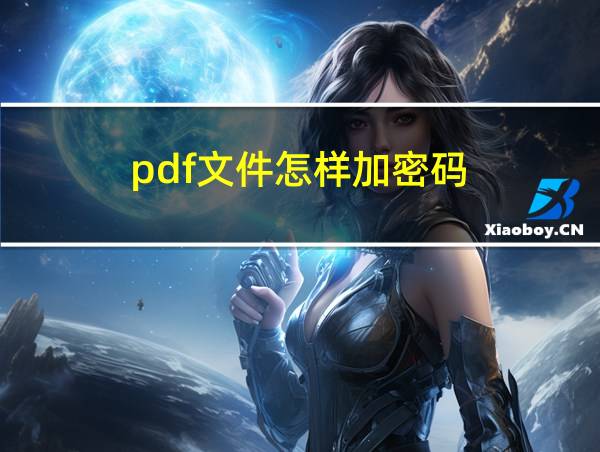 pdf文件怎样加密码的相关图片