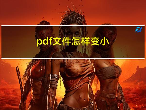 pdf文件怎样变小的相关图片