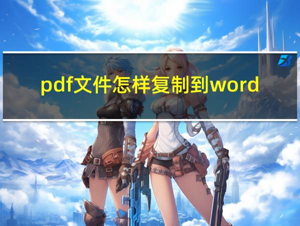 pdf文件怎样复制到word的相关图片