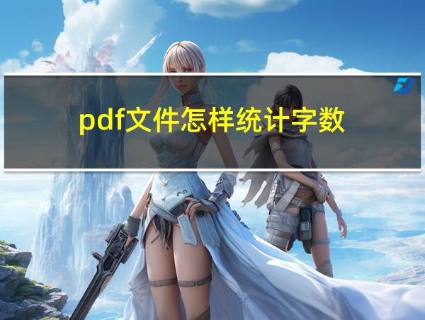 pdf文件怎样统计字数的相关图片