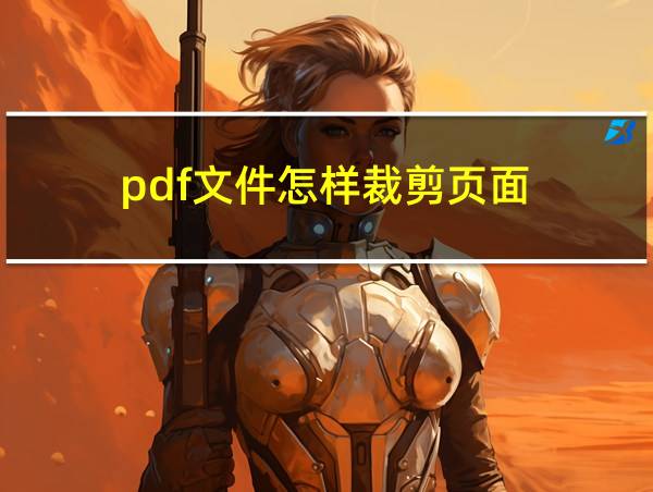 pdf文件怎样裁剪页面的相关图片