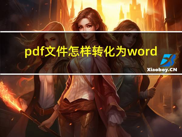 pdf文件怎样转化为word文件的相关图片