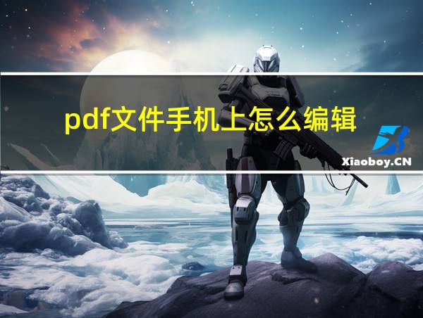 pdf文件手机上怎么编辑的相关图片