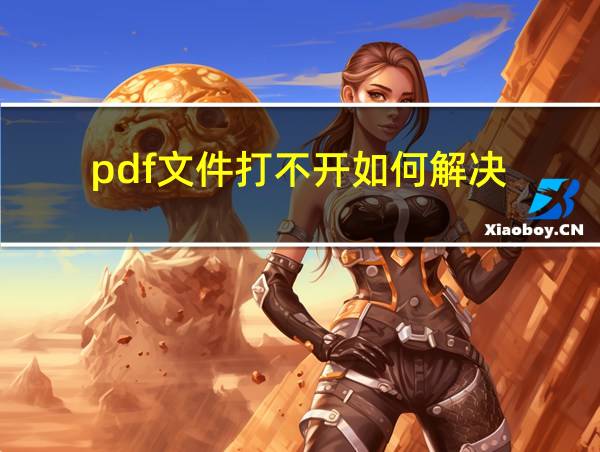 pdf文件打不开如何解决的相关图片