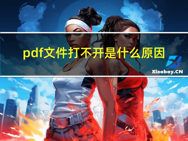 pdf文件打不开是什么原因的相关图片