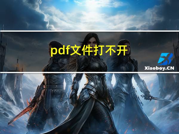 pdf文件打不开的相关图片