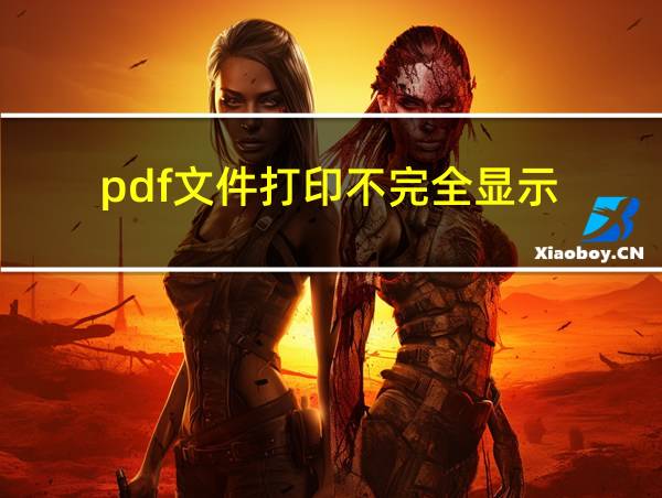 pdf文件打印不完全显示的相关图片