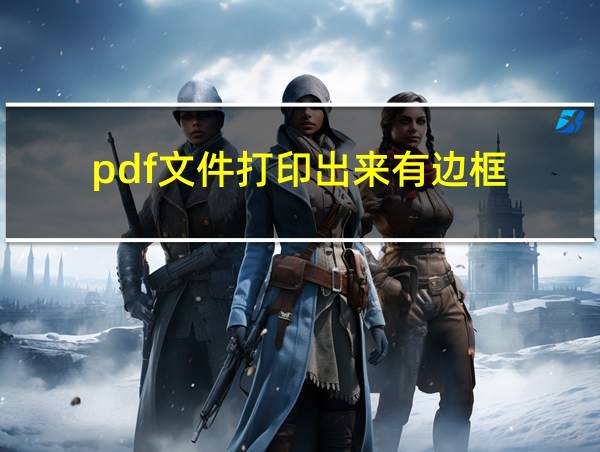 pdf文件打印出来有边框的相关图片